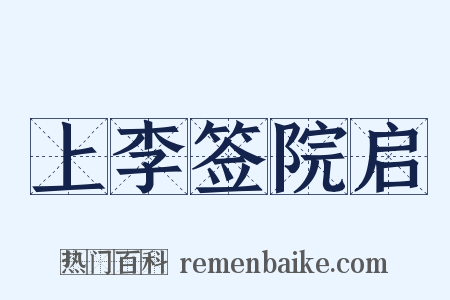 上李签院启是什么意思的图片